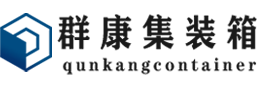 罗源集装箱 - 罗源二手集装箱 - 罗源海运集装箱 - 群康集装箱服务有限公司